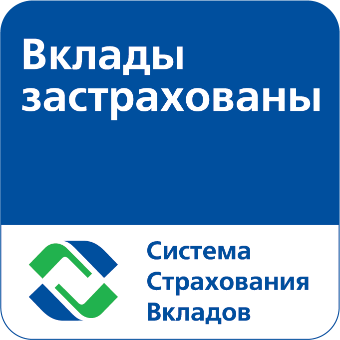 Вклады застрахованы